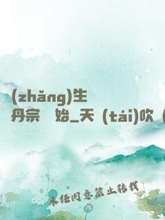 長(zhǎng)生從煉丹宗師開始