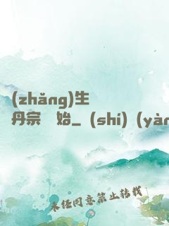 長(zhǎng)生從煉丹宗師開始