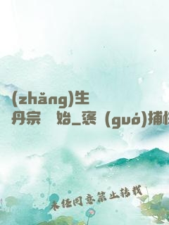 長(zhǎng)生從煉丹宗師開始