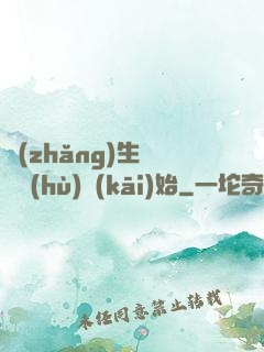 長(zhǎng)生從獵戶(hù)開(kāi)始