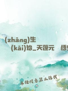 長(zhǎng)生從獵戶開(kāi)始