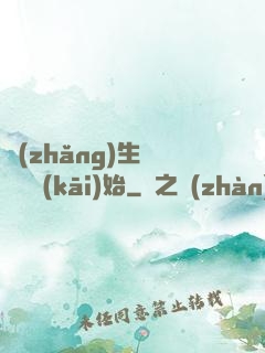 長(zhǎng)生從獵戶開(kāi)始