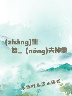 長(zhǎng)生從獵戶開始