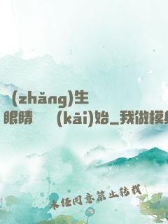 長(zhǎng)生從眼睛異變開(kāi)始