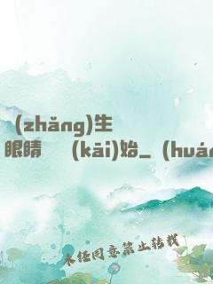 長(zhǎng)生從眼睛異變開(kāi)始