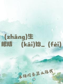 長(zhǎng)生從眼睛異變開(kāi)始