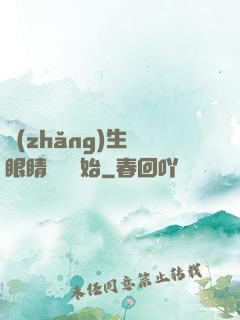 長(zhǎng)生從眼睛異變開始