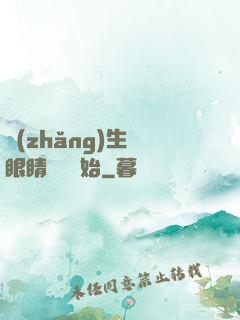 長(zhǎng)生從眼睛異變開始