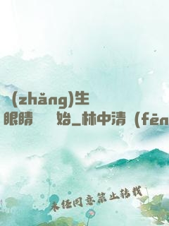 長(zhǎng)生從眼睛異變開始