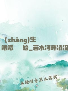 長(zhǎng)生從眼睛異變開始