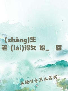 長(zhǎng)生從老來(lái)得女開始