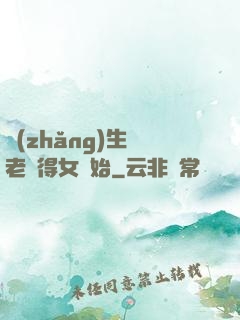 長(zhǎng)生從老來得女開始