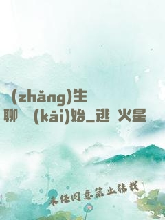 長(zhǎng)生從聊齋開(kāi)始