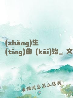 長(zhǎng)生從聽(tīng)曲開(kāi)始