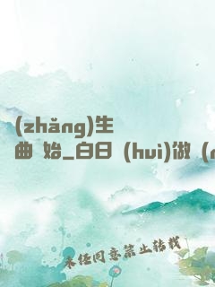 長(zhǎng)生從聽曲開始