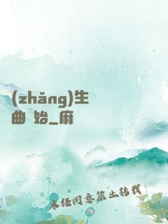 長(zhǎng)生從聽曲開始