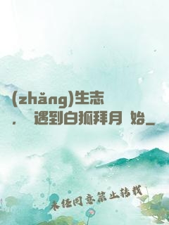 長(zhǎng)生志異，從遇到白狐拜月開始
