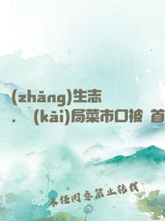 長(zhǎng)生志異，開(kāi)局菜市口被斬首