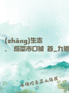 長(zhǎng)生志異，開局菜市口被斬首