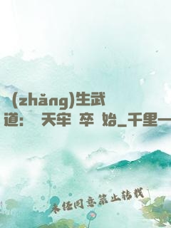 長(zhǎng)生武道：從天牢獄卒開始