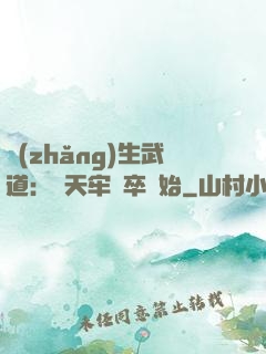 長(zhǎng)生武道：從天牢獄卒開始