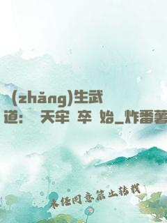 長(zhǎng)生武道：從天牢獄卒開始