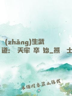 長(zhǎng)生武道：從天牢獄卒開始