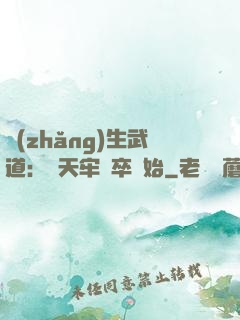 長(zhǎng)生武道：從天牢獄卒開始