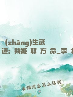 長(zhǎng)生武道：我能奪取敵方壽命