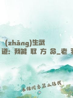 長(zhǎng)生武道：我能奪取敵方壽命
