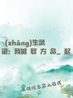長(zhǎng)生武道：我能奪取敵方壽命