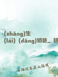 長(zhǎng)生歸來(lái)當(dāng)奶爸