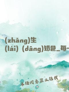 長(zhǎng)生歸來(lái)當(dāng)奶爸