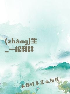 長(zhǎng)生歸來