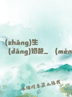 長(zhǎng)生歸來當(dāng)奶爸