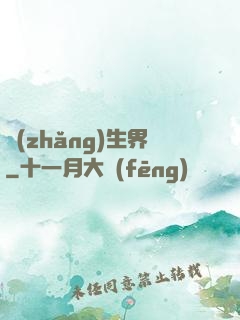長(zhǎng)生界
