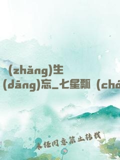 長(zhǎng)生當(dāng)忘