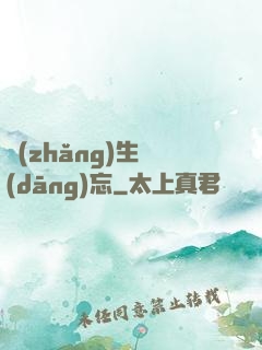 長(zhǎng)生當(dāng)忘