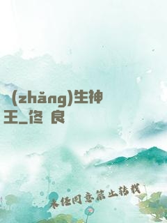 長(zhǎng)生神王