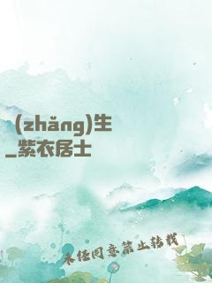 長(zhǎng)生種