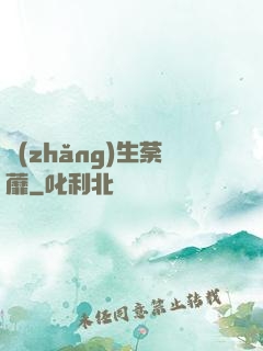 長(zhǎng)生荼蘼