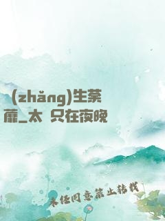 長(zhǎng)生荼蘼