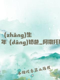 長(zhǎng)生萬年當(dāng)奶爸