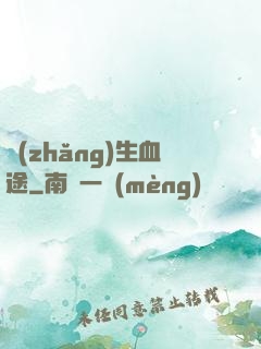 長(zhǎng)生血途