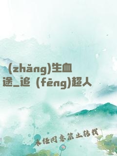 長(zhǎng)生血途