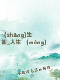 長(zhǎng)生詭仙