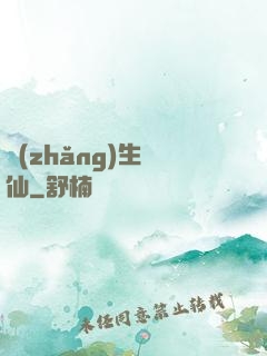 長(zhǎng)生詭仙