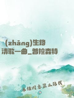 長(zhǎng)生路清歌一曲