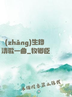長(zhǎng)生路清歌一曲