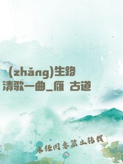 長(zhǎng)生路清歌一曲